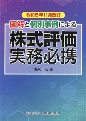 図解と個別事例による株式評価実務必携(令和5年11月改訂)