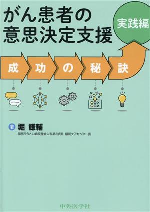 がん患者の意思決定支援 成功の秘訣 実践編