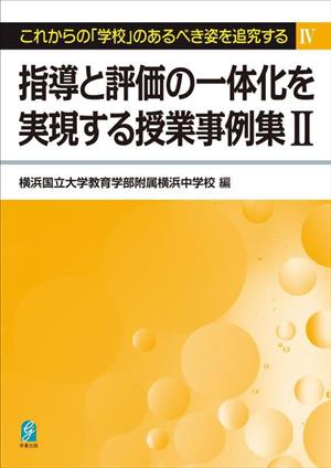 指導と評価の一体化を実現する授業事例集(Ⅱ) これからの「学校」のあるべき姿を追究するⅣ