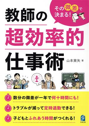 その微差で決まる！教師の超効率的仕事術