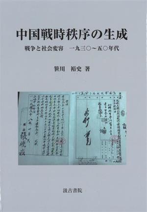 中国戦時秩序の生成 戦争と社会変容 一九三〇～五〇年代