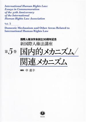 国内的メカニズム/関連メカニズム 国際人権法学会創立30周年記念 新国際人権法講座第5巻