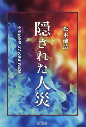 隠された人災 火災死急増とバス事故の真実