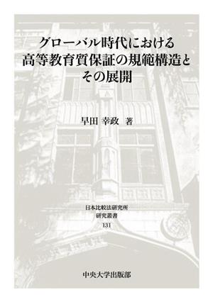 グローバル時代における高等教育質保証の規範構造とその展開 日本比較法研究所研究叢書131