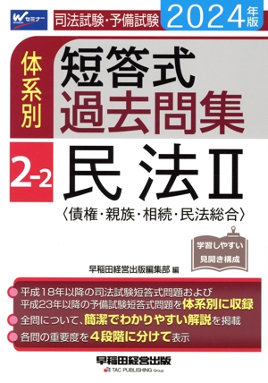 司法試験・予備試験 体系別 短答式過去問集 2024年版(2-2) 民法Ⅱ〈債権・親族・相続・民法総合〉 Wセミナー