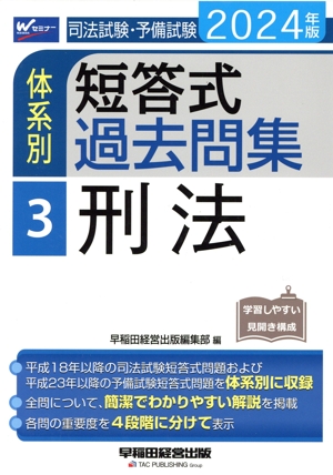 司法試験・予備試験 体系別 短答式過去問集 2024年版(3) 刑法 Wセミナー