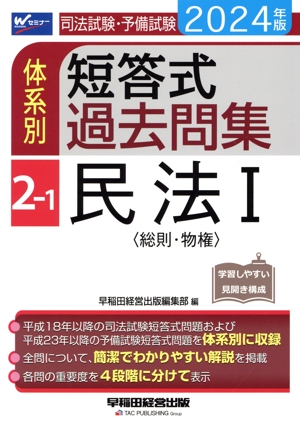 司法試験・予備試験 体系別 短答式過去問集 2024年版(2-1) 民法Ⅰ〈総則・物権〉 Wセミナー
