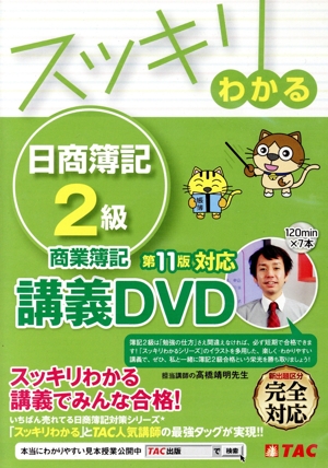 スッキリわかる日商簿記2級商業簿記 第11版 講義DVD