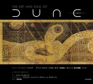 ドゥニ・ヴィルヌーヴの世界 アート・アンド・ソウル・オブ・DUNE/デューン砂の惑星 普及版