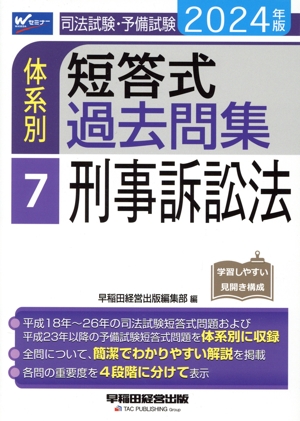 司法試験・予備試験 体系別 短答式過去問集 2024年版(7) 刑事訴訟法 Wセミナー