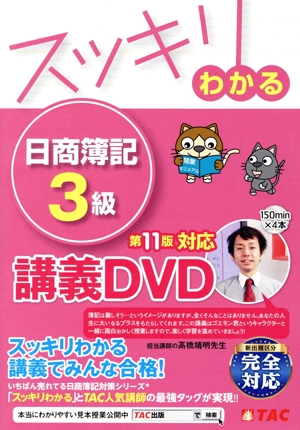 スッキリわかる日商簿記3級 第11版 講義DVD