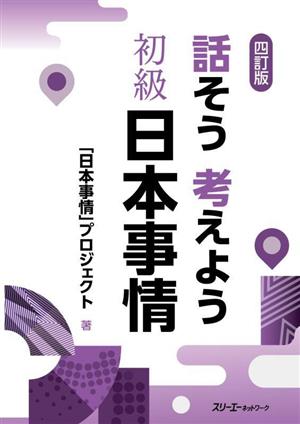 話そう考えよう 初級日本事情 四訂版