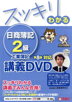 スッキリわかる日商簿記2級工業簿記 第8版 講義DVD