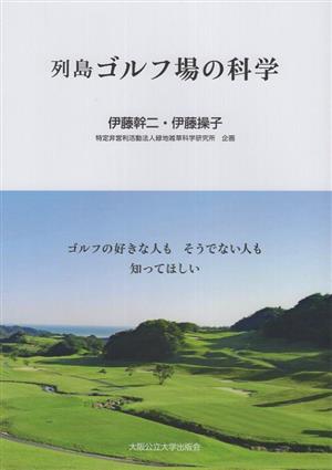 ゴルフの好きな人もそうでない人も知ってほしい 列島ゴルフ場の科学