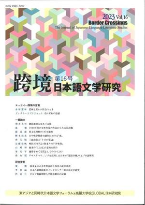 跨境 日本語文学研究(第16号 2023)