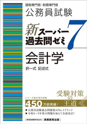 公務員試験 新スーパー過去問ゼミ 会計学(7) 国税専門官・財務専門官