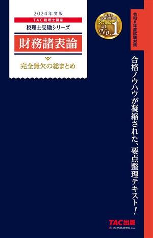 財務諸表論 完全無欠の総まとめ(2024年度版) 税理士受験シリーズ