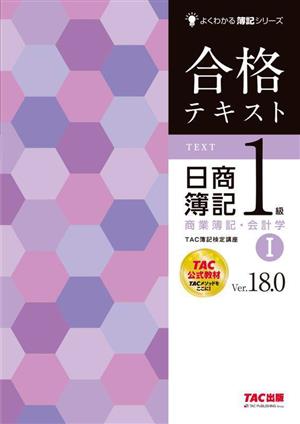 合格テキスト 日商簿記1級 商業簿記・会計学 Ver.18.0(Ⅰ)よくわかる簿記シリーズ
