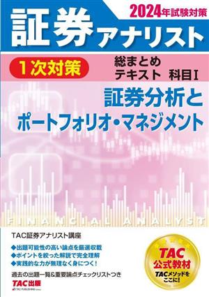 証券アナリスト 1次対策 総まとめテキスト 科目Ⅰ(2024年試験対策) 証券分析とポートフォリオ・マネジメント