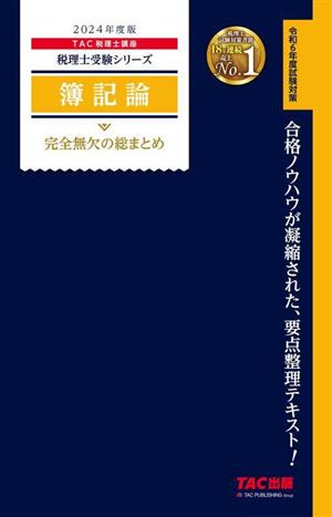 簿記論 完全無欠の総まとめ(2024年度版) 税理士受験シリーズ