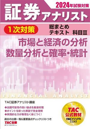 証券アナリスト 1次対策 総まとめテキスト 科目Ⅲ(2024年試験対策) 市場と経済の分析/数量分析と確率・統計