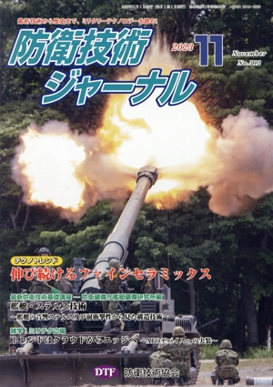 防衛技術ジャーナル(No.512)