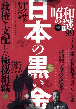 昭和の謎99(2023年 夏号) ミリオンムック