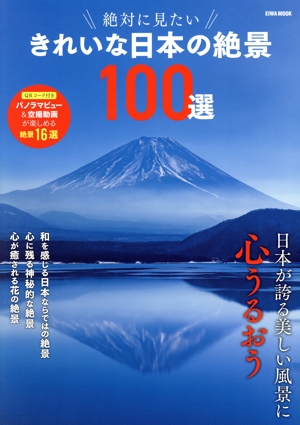 絶対に見たい きれいな日本の絶景100選 EIWA MOOK