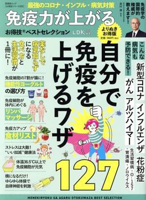 免疫力が上がるお得技ベストセレクション よりぬきお得版 LDK特別編集 晋遊舎ムック お得技シリーズ252