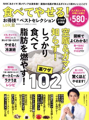 食べてやせる！お得技ベストセレクション よりぬきお得版 LDK特別編集 晋遊舎ムック お得技シリーズ251