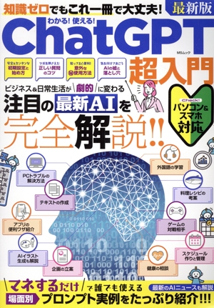 わかる！使える！ChatGPT超入門 知識ゼロでもこれ一冊で大丈夫！ MSムック