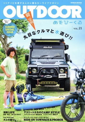 OUTDOOR あそびーくる(VOL.21) GEIBUN MOOKS