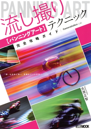 流し撮り【パンニングアート】テクニック完全攻略ガイド HOBBY JAPAN MOOK
