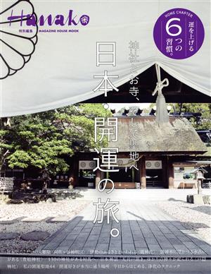日本・開運の旅。 神社とお寺、そして聖地へ MAGAZINE HOUSE MOOK