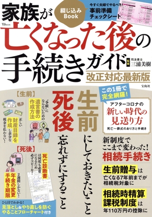 家族が亡くなった後の手続きガイド 改正対応最新版 TJ MOOK