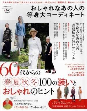 おしゃれなあの人の等身大コーディネート LDK特別編集 晋遊舎ムック 60代からのシリーズ003