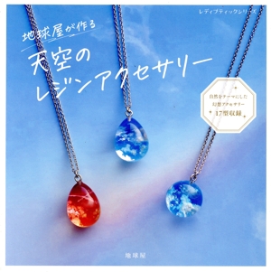 地球屋が作る天空のレジンアクセサリー レディブティックシリーズ