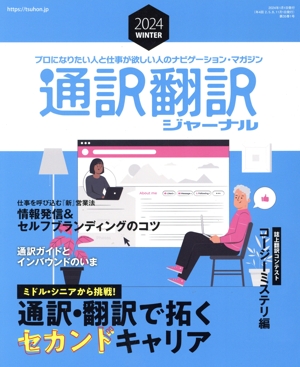 通訳翻訳ジャーナル(2024 WINTER) 季刊誌