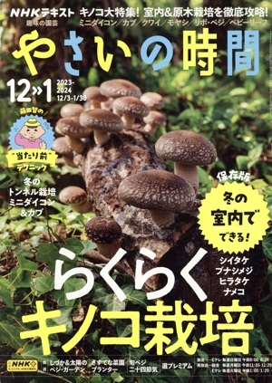 NHK 趣味の園芸 やさいの時間(2023-2024 12・1) 隔月刊誌