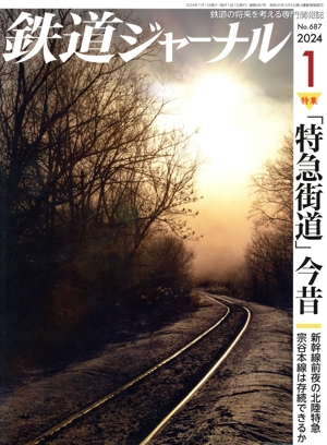 鉄道ジャーナル(No.687 2024年1月号) 月刊誌