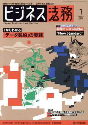 ビジネス法務(1 2024 January vol.24 No.1) 月刊誌