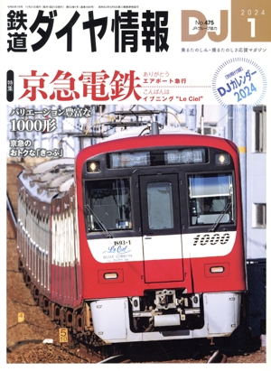 鉄道ダイヤ情報(2024年1月号) 月刊誌