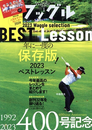 Waggle(2024年1月号) 月刊誌