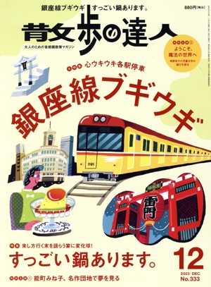 散歩の達人(No.333 2023年12月号) 月刊誌