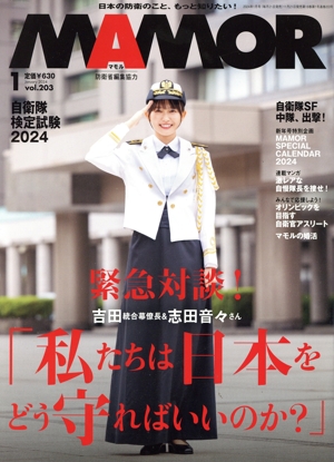 MAMOR(マモル)(1 vol.203 January 2024) 月刊誌