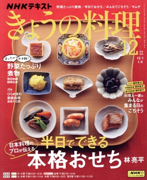 NHKテキスト きょうの料理(12月号 2023) 月刊誌