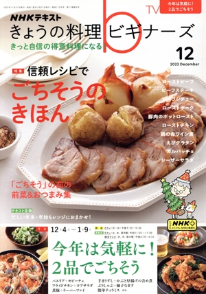 NHKテキスト きょうの料理ビギナーズ(12 2023 December) 月刊誌