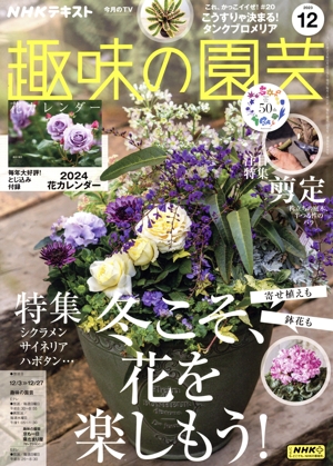 NHKテキスト 趣味の園芸(12 2023) 月刊誌