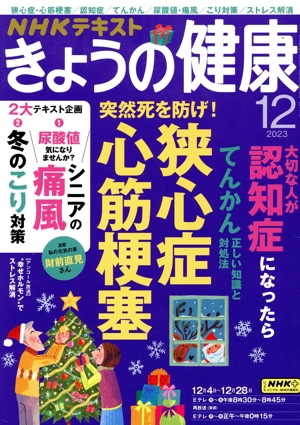 NHKテキスト きょうの健康(12 2023) 月刊誌