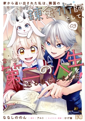 家から追い出された私は、隣国のお抱え錬金術師として、幸せな第二の人生を送る事にしました！(03) B'sLOG C